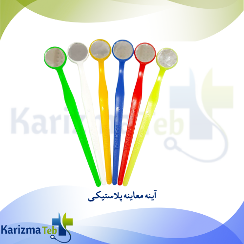 آینه معاینه پلاستیکی