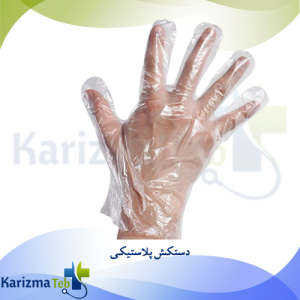 دستکش پلاستیکی