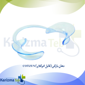 دهان بازکن ( قابل اتوکلاو ) COTIZEN