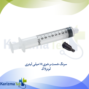 سرنگ شست و شوی 10 میلی لیتری لوئرلاک