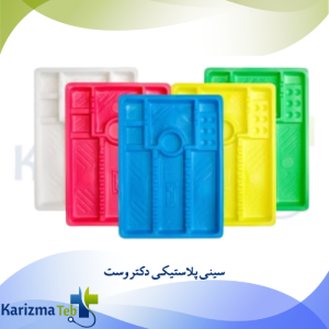 سینی پلاستیکی دکتر وست