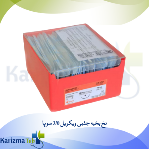 نخ بخیه جذبی ویکریل 30 سوپا