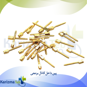 پین داخل کانال برنجی