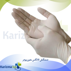 دستکش لاتکس بدون پودر