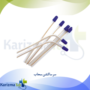 سر ساکشن سحاب