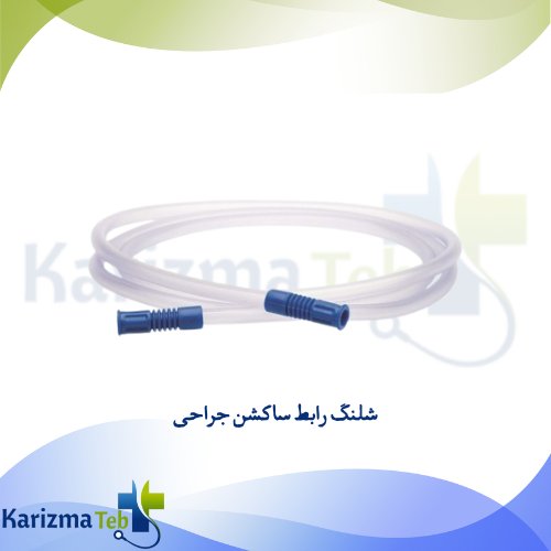 شلنگ رابط ساکشن جراحی