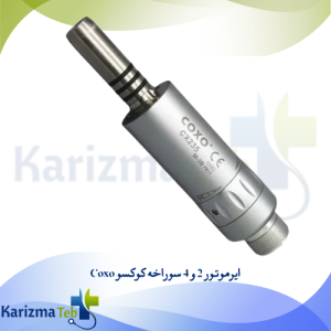 ایرموتور 2 و 4 سوراخه کوکسو Coxo
