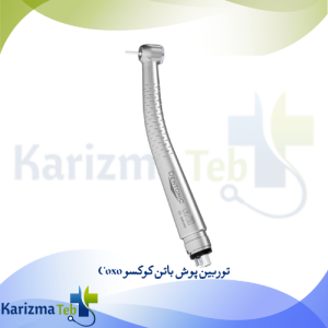توربین پوش باتن کوکسو Coxo