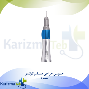 هندپیس جراحی مستقیم کوکسو Coxo