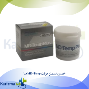خمیر پانسمان موقت MD-Temp متا