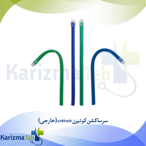 سرساکشن کوتیزن cotisen (خارجی)