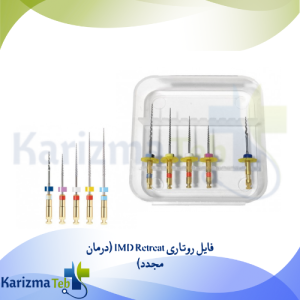 فایل روتاری IMD Retreat (درمان مجدد)