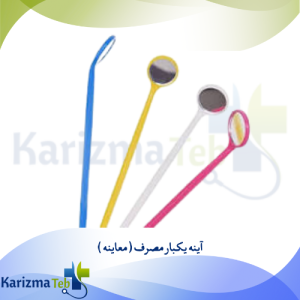 آینه یکبار مصرف ( معاینه )