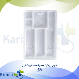 سینی یکبار مصرف دندانپزشکی زلال