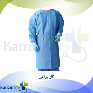 گان جراحی