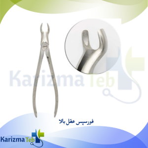 فورسپس عقل بالا