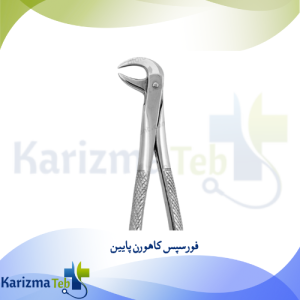 فورسپس كاهورن پايين