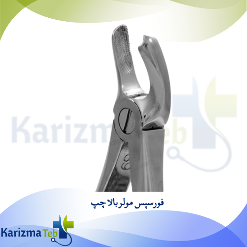 فورسپس مولر بالا چپ